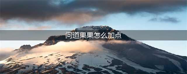 问道果果怎么加点 白果儿加点方法介绍