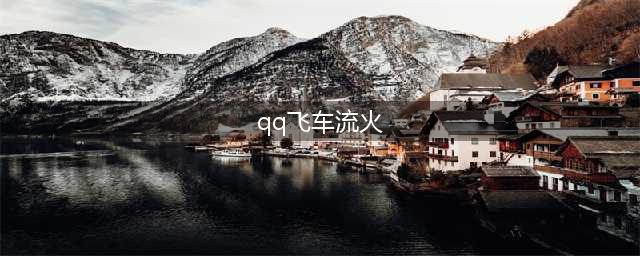 《QQ飞车》手游S车绯炽流火怎么样 绯炽流火性能评测(qq飞车流火)