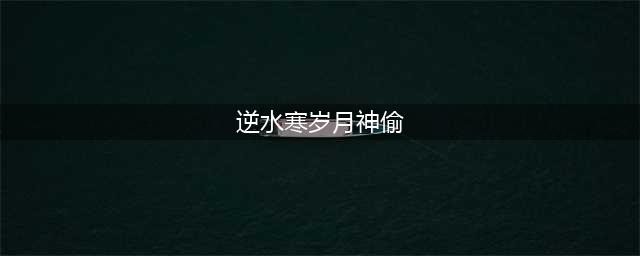 《逆水寒》岁月神偷任务详细图文攻略 岁月神偷怎么快速完成(逆水寒岁月神偷)