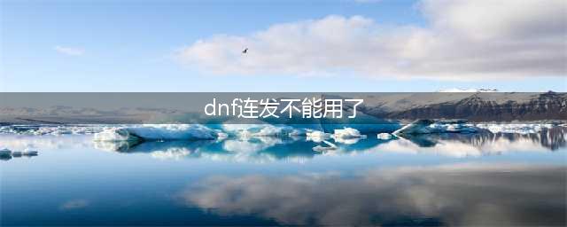 《dnf》怎么设置连发 连发设置方法介绍(dnf连发不能用了)