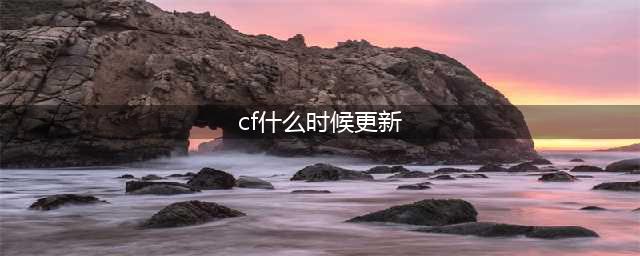 《CF》12月9日更新了什么 12月9日更新火线币商城内容一览(cf什么时候更新)