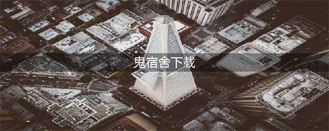 2022梦鬼宿舍下载安装 完整版梦鬼宿舍下载地址(鬼宿舍下载)