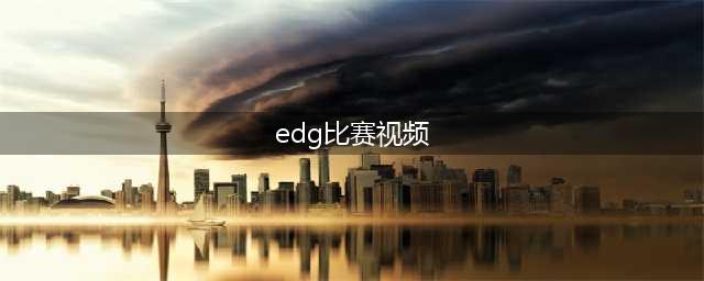 《LPL》夏季赛总决赛EDG让二追三夺冠 斗鱼TV视频EDG:RNG比赛(edg比赛视频)