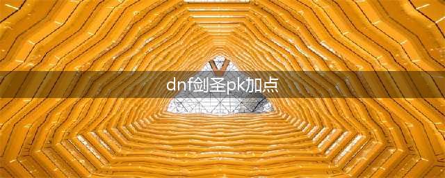 《DNF》2020剑圣技能怎么加点 2020剑圣技能加点推荐(dnf剑圣pk加点)