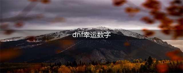 《dnf》解密幸运数字2022 活动玩法介绍(dnf幸运数字)