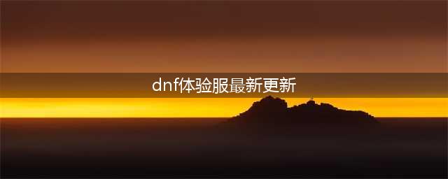 《DNF》3月5日国服体验服更新内容介绍 国服体验服更新了什么(dnf体验服最新更新)