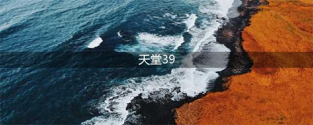 天堂W中期30-39快速练级地点 天堂W中期30-39在哪里练级