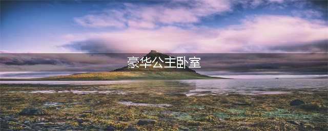 豪华公主卧室拼图破解版怎么下载 破解版下载安装教程(豪华公主卧室)