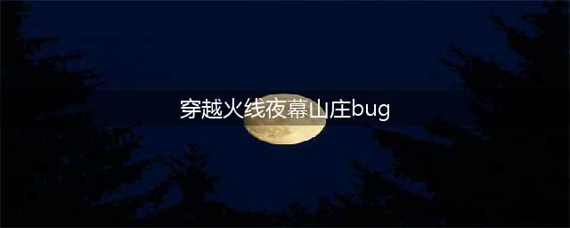 《CF手游》新夜幕山庄BUG在哪 新夜幕山庄卡BUG位置分享(穿越火线夜幕山庄bug)