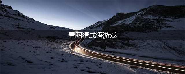 2021看图猜成语游戏大全下载手机游戏 十个看图猜成语游戏排行榜推荐(看图猜成语游戏)