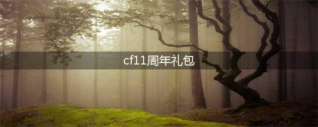 《cf》11周年礼包活动礼包价格是多少钱 11周年礼包返场价格一览(cf11周年礼包)