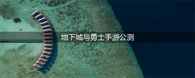 地下城与勇士手游2022年公测吗 DNF手游上线日期说明(地下城与勇士手游公测)