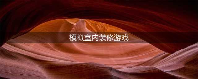 模拟室内装修游戏大全2021 最热门的模拟室内装修手游推荐(模拟室内装修游戏)