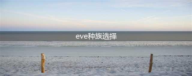 《EVE星战前夜》哪个种族好(eve种族选择)