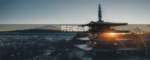 《梦幻西游》符石组合表汇总 符石组合表怎么样(符石组合表)