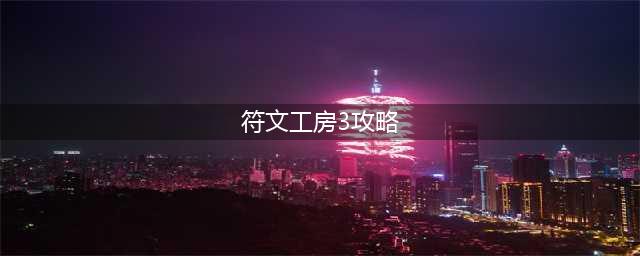 《符文工房3》巧克力蛋糕制作攻略 配方怎么得(符文工房3攻略)