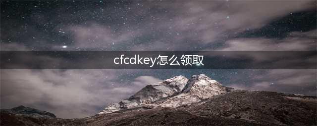 穿越火线手游cdkey兑换码怎么获得