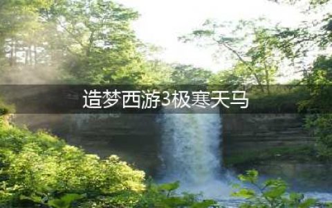 《造梦西游ol》极寒天马属性图鉴介绍 极寒天马怎么样(造梦西游3极寒天马)