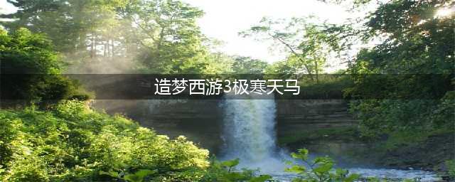 《造梦西游ol》极寒天马属性图鉴介绍 极寒天马怎么样(造梦西游3极寒天马)