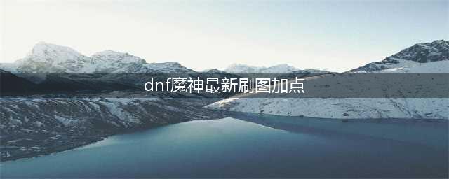 《DNF》红眼刷图怎么加点 100红眼刷图加点推荐(dnf魔神最新刷图加点)