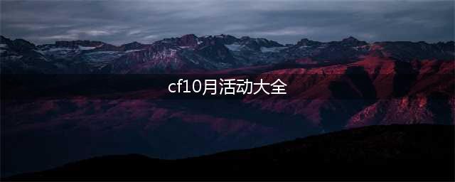 《CF》10月超级神器活动2022