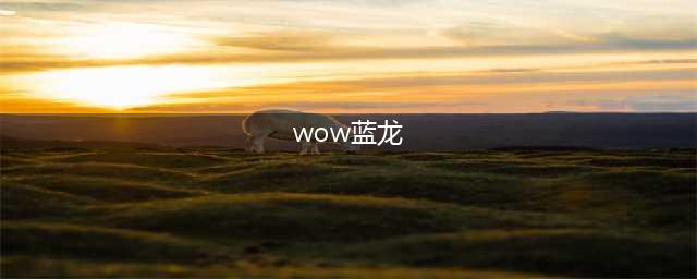 魔兽世界10.0蓝龙主线剧情一览(wow蓝龙)