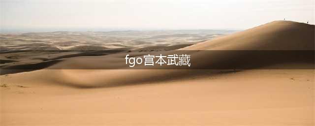 fgo剑阶宫本武藏强度攻略介绍(fgo宫本武藏)