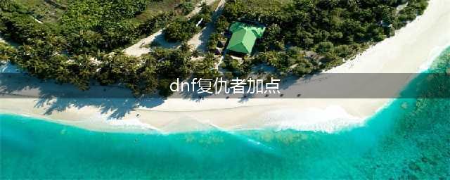 《dnf》100级复仇者怎么加点 100级复仇者加点推荐2022(dnf复仇者加点)