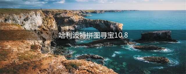 哈利波特10.8拼图寻宝坐标