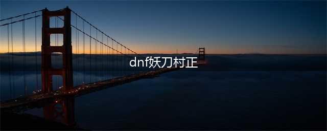 DNF妖刀村正外观及属性效果如何详细解析(dnf妖刀村正)