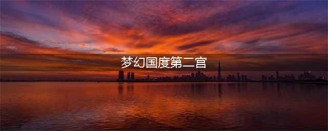 奥比岛梦幻国度第二宫怎么过 第二宫通关攻略(梦幻国度第二宫)