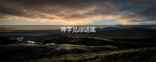 《阴阳师》寻字觅踪谜底答案介绍 寻字觅踪谜底是什么