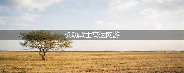 十大机动战士高达游戏下载手机版2021 热门高达游戏排行榜推荐(机动战士高达网游)