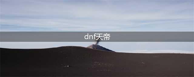 《dnf》天帝90打团加点推荐 dnf天帝加点指南(dnf天帝)