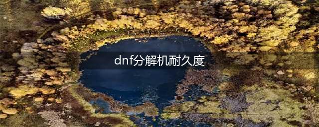 《DNF》分解机耐久度成0了怎么办 分解机耐久度恢复方法(dnf分解机耐久度)