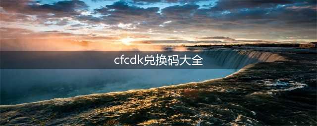 《穿越火线手游》cdkey兑换码2022免费领取网站大全最新(cfcdk兑换码大全)