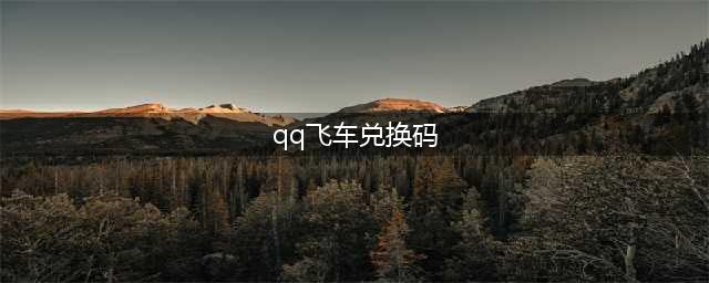 《QQ飞车》手游最新T车兑换码大全 2022永久T车礼包码分享(qq飞车兑换码)