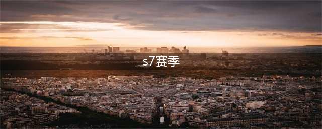 《lol》s7赛季什么时候结束 S7赛季奖励结算时间(s7赛季)