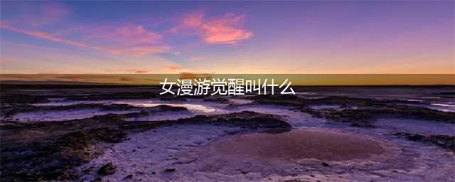 《DNF》中女漫游二次觉醒名称 DNF1月19日每日一题答案(女漫游觉醒叫什么)