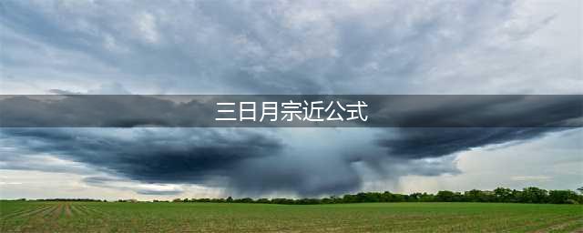 刀剑乱舞三日月宗近公式用什么 爷爷公式什么好(三日月宗近公式)