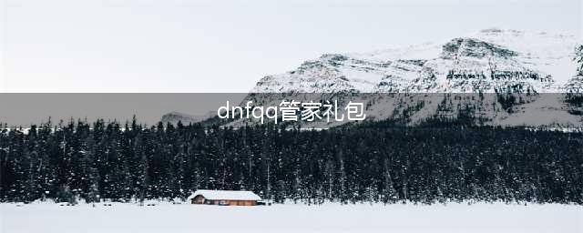 《DNF》国庆狂欢QQ电脑管家活动(dnfqq管家礼包)