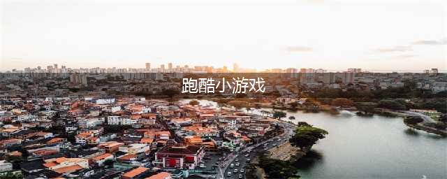 十大跑酷游戏排行榜2021 好玩的跑酷手游大全推荐(跑酷小游戏)