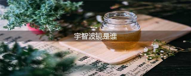 《火影忍者手游》宇智波一族忍者(宇智波镜是谁)