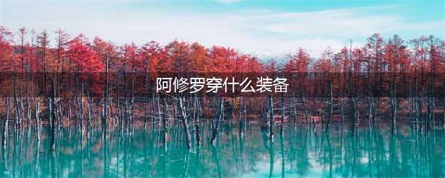 《DNF》100阿修罗穿什么装备 100阿修罗毕业装备搭配推荐(阿修罗穿什么装备)