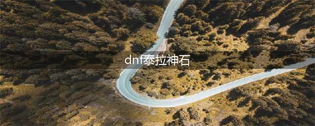 《DNF》泰拉神石右槽替换(dnf泰拉神石)