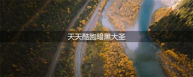 《天天酷跑》新角色暗黑大圣介绍 暗黑大圣技能详解(天天酷跑暗黑大圣)