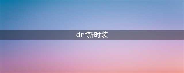 《DNF》2021五一套时装外观一览 2021五一套时装怎么样(dnf新时装)