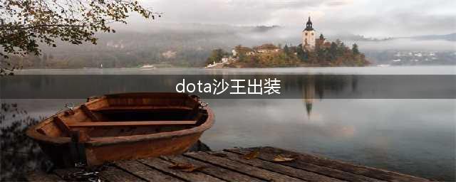 DOTA27.28版本沙王攻略 沙王技能分析(dota沙王出装)