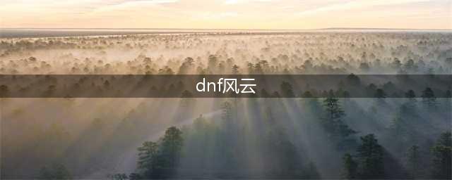 dnf风云崛起任务完成攻略(dnf风云)