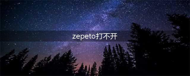 《zepeto》广告打不开怎么办 没广告及广告打不开解决方法汇总(zepeto打不开)